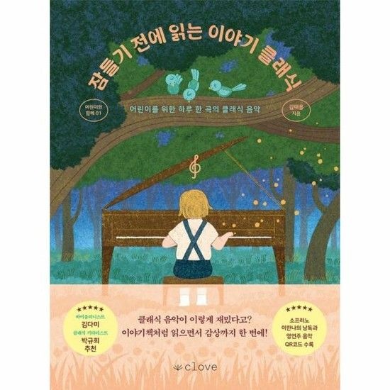 잠들기 전에 읽는 이야기 클래식 - 어린이를 위한 하루 한 곡의 클래식 음악 - 어린이와 함께 1 (양장)
