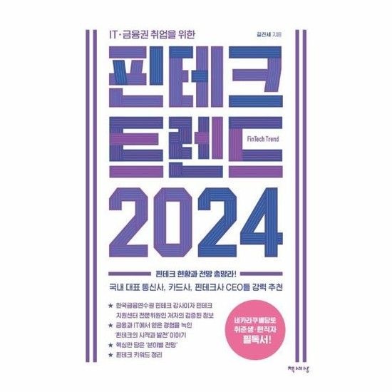 핀테크 트렌드 2024 - IT금융권 취업을 위한 핀테크 현황과 전망 총망라!