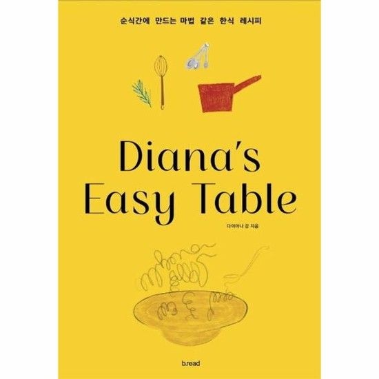 다이아나 이지 테이블 Dianas Easy Table - 순식간에 만드는 마법 같은 한식 레시피