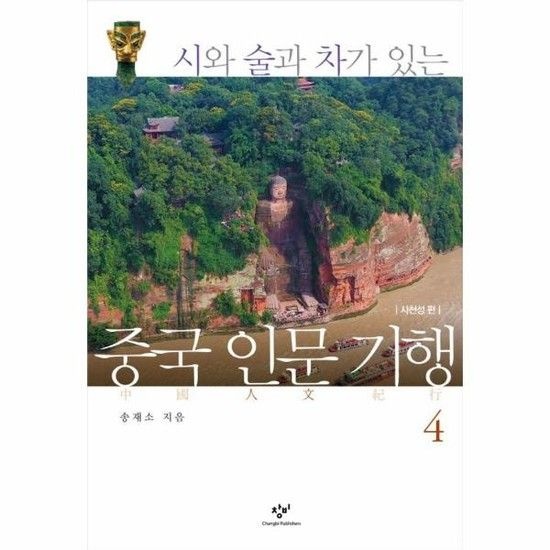 아이닷비(idotb) 시와 술과 차가 있는 중국 인문 기행 4 - 사천성 편