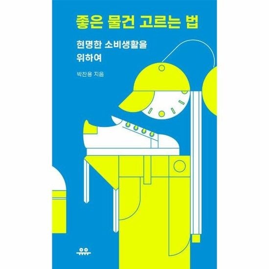 좋은 물건 고르는 법 - 현명한 소비생활을 위하여 - 땅콩문고 시리즈