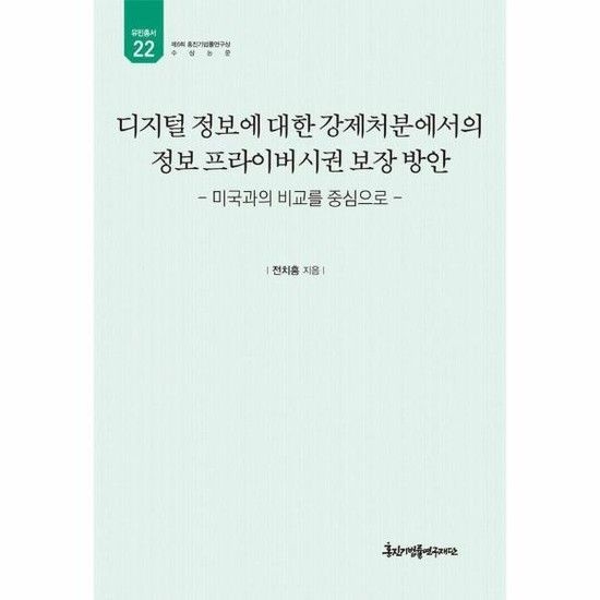 아이닷비(idotb) 디지털 정보에 대한 강제처분에서의 정보 프라이버시권 보장 방안 - 유민총서 22