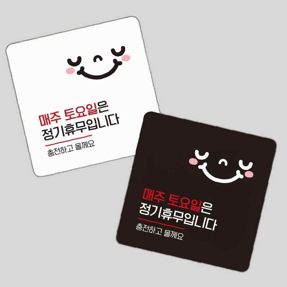 매주토요일정기휴무2 부착형 정사각 소형안내판 안내표지판 매장안내판 안내문구 부착형알림판 벽부착안내문