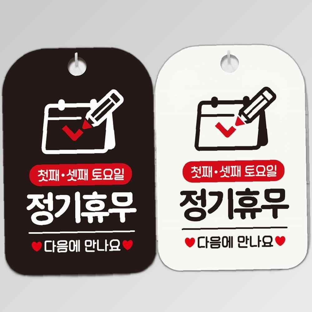 첫째셋째토요일정기휴무 안내문구사각표지판 알림판 안내표지판 매장안내판 안내문구 안내판 포맥스표지판