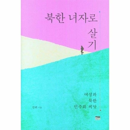 북한 녀자로 살기 - 여성과 북한 민주화 씨앗 (양장)