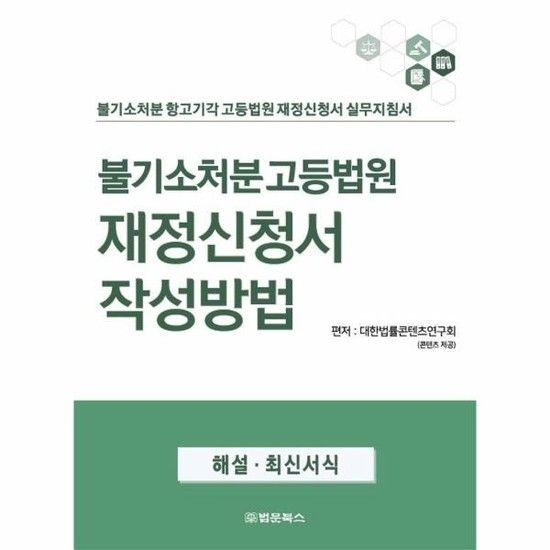 아이닷비(idotb) 불기소처분 고등법원 재정신청서 작성방법 - 불기소처분 항고기각 고등법원 재정신청서 실무지침서