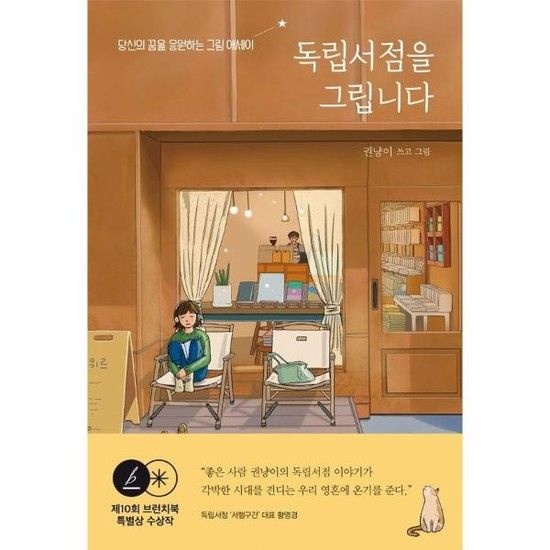아이닷비(idotb) 독립서점을 그립니다 - 당신의 꿈을 응원하는 그림 에세이