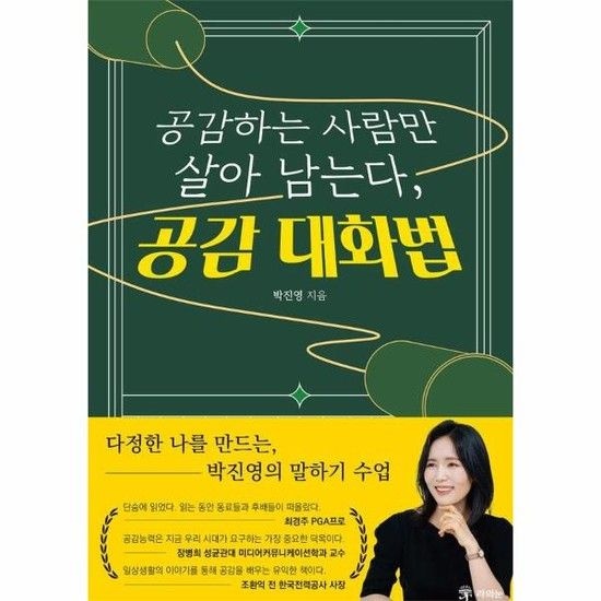 공감하는 사람만 살아남는다 공감 대화법 - 다정한 나를 만드는 박진영의 말하기 수업