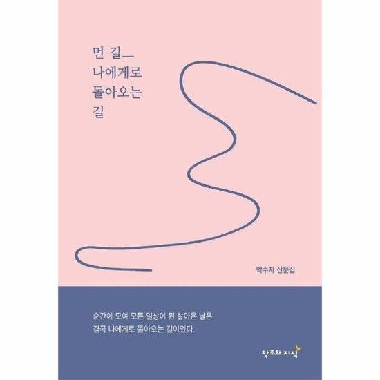 먼길 나에게로 돌아오는 길