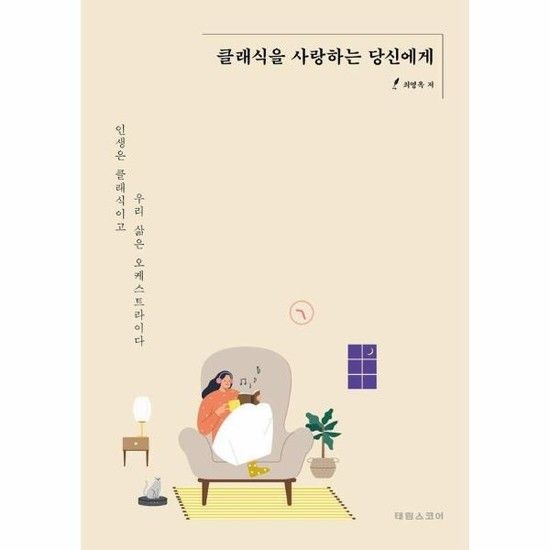 클래식을 사랑하는 당신에게 - 인생은 클래식이고 우리 삶은 오케스트라이다
