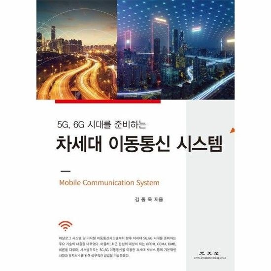 아이닷비(idotb) 차세대 이동통신 시스템 - 5G 6G 시대를 준비하는