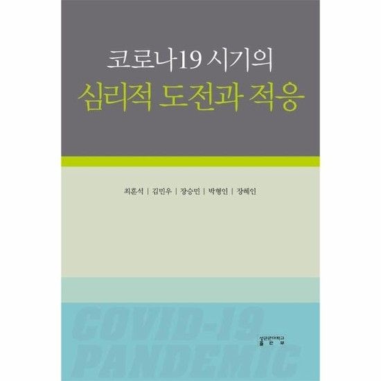 코로나19 시기의 심리적 도전과 적응