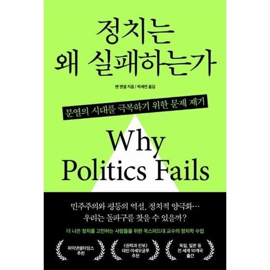 아이닷비(idotb) 정치는 왜 실패하는가 - 분열의 시대를 극복하기 위한 문제 제기