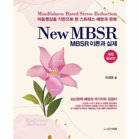 New MBSR 이론과 실제