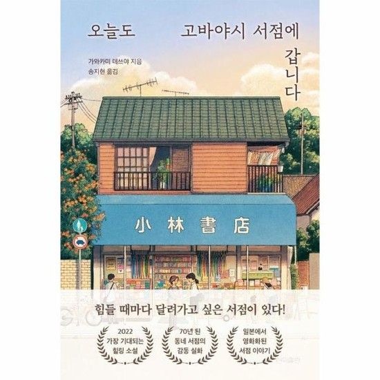 아이닷비(idotb) 오늘도 고바야시 서점에 갑니다