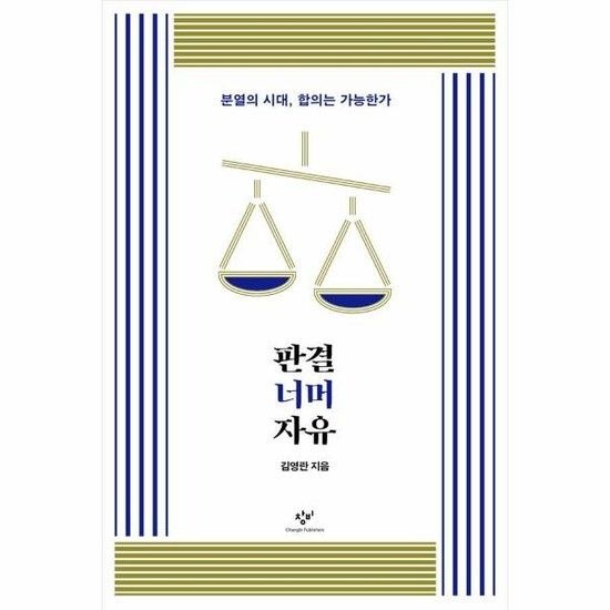 판결 너머 자유 - 분열의 시대 합의는 가능한가 - 김영란 판결 시리즈
