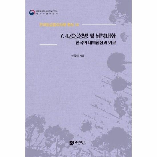 아이닷비(idotb) 7.4공동성명 및 남북대화 - 한국의 대북협상과 외교 - 한국외교협상사례 총서 14