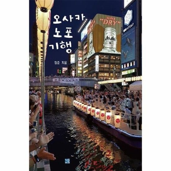 아이닷비(idotb) 오사카 노포 기행