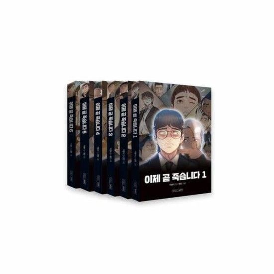 아이닷비(idotb) 이제 곧 죽습니다 1~6 세트 (전6권)