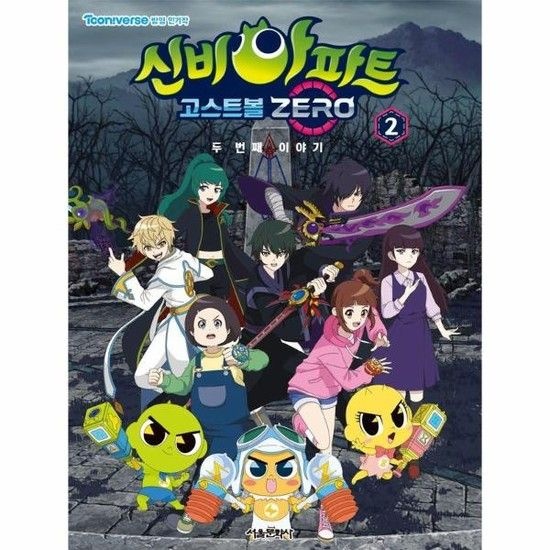 아이닷비(idotb) 신비아파트 고스트볼 ZERO 두 번째 이야기 애니북 2