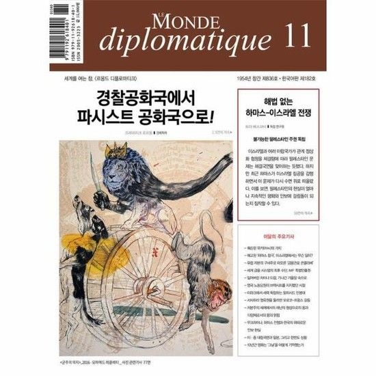 르몽드 디플로마티크 Le Monde Diplomatique (한국어판) 2023년 11월호