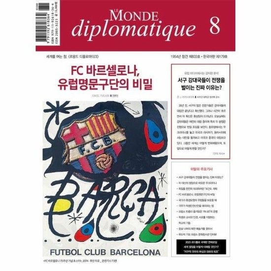 아이닷비(idotb) 르몽드 디플로마티크 Le Monde Diplomatique (한국어판) 2023년 8월호