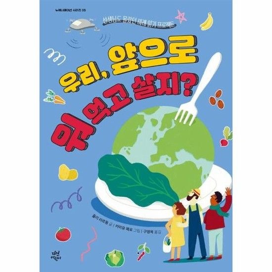 아이닷비(idotb) 우리 앞으로 뭐 먹고 살지? - 선생님도 몰랐던 미래 읽기 프로젝트 - 뉴제너레이션을 위한 진로 가이드 5