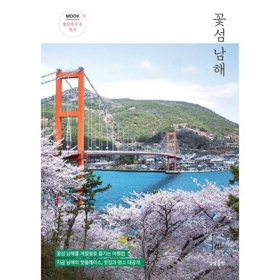 아이닷비(idotb) 꽃섬 남해 - 꽃섬 남해를 계절별로 즐기는 여행법