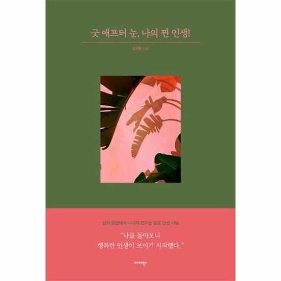 굿 애프터 눈 나의 찐 인생! - 삶의 중반에서 나에게 던지는 셀프 인생 리뷰