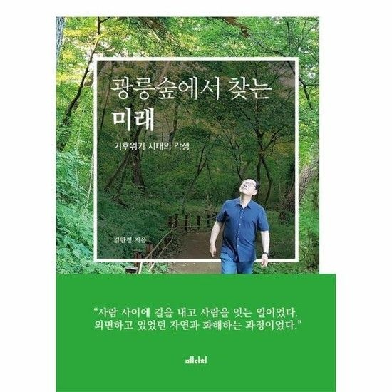 아이닷비(idotb) 광릉숲에서 찾는 미래 - 기후위기 시대의 각성