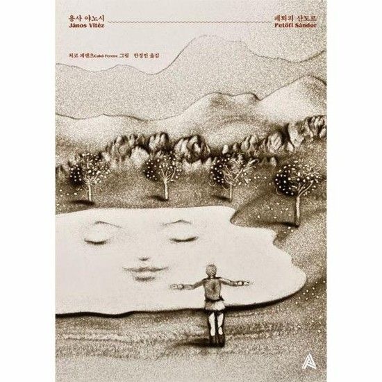 용사 야노시 - 알마 이미지극장