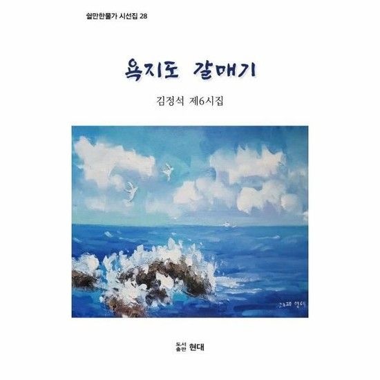 아이닷비(idotb) 욕지도 갈매기 - 쉴만한물가작가회 시선집 28
