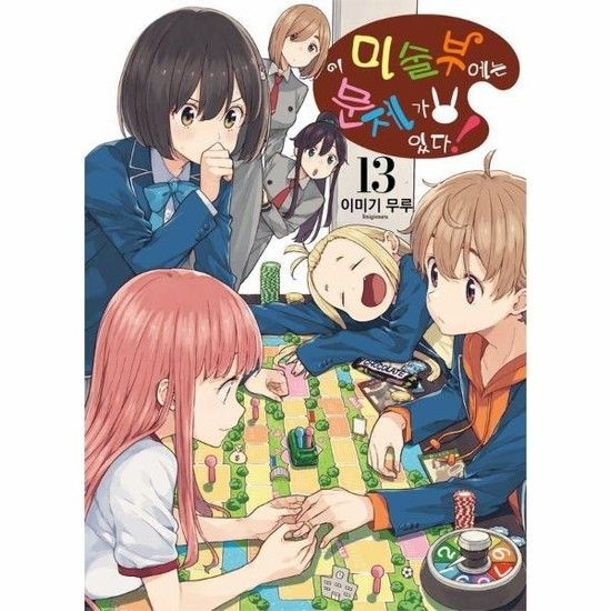 이 미술부에는 문제가 있다! 13 - S코믹스