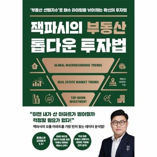 잭파시의 부동산 톱다운 투자법 - 부동산 선행지수로 매수 타이밍을 낚아채는 확신의 투자법