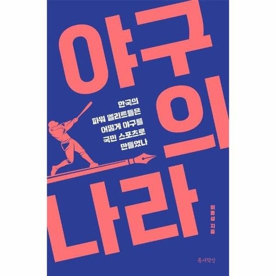 야구의 나라 - 한국의 파워 엘리트들은 어떻게 야구를 국민 스포츠로 만들었나