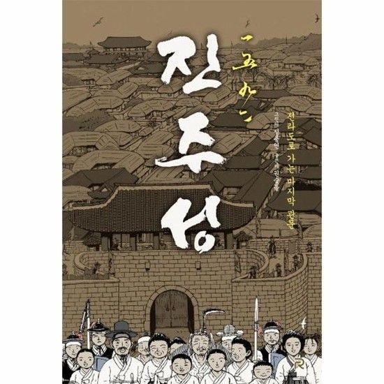 아이닷비(idotb) 1592 진주성 - 전라도로 가는 마지막 관문