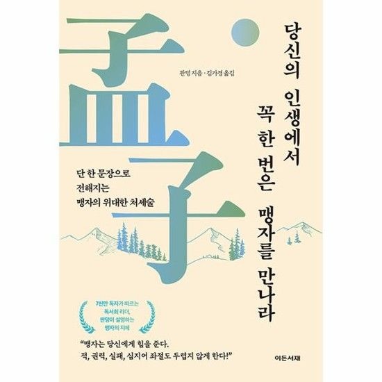 당신의 인생에서 꼭 한번은 맹자를 만나라 - 단 한 문장으로 전해지는 맹자의 위대한 처세술