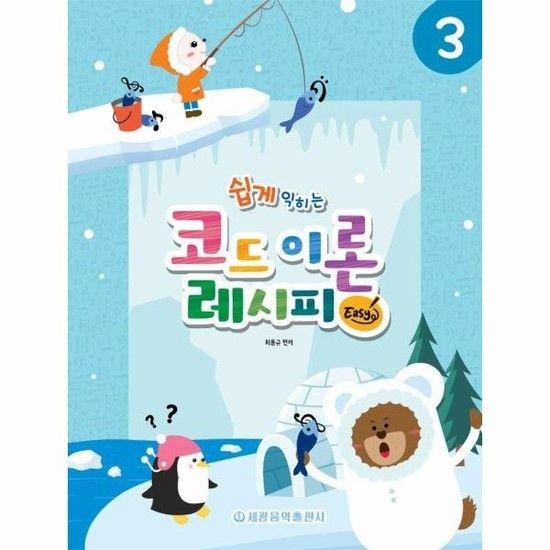 쉽게 익히는 코드 이론 레시피 3 - Easy
