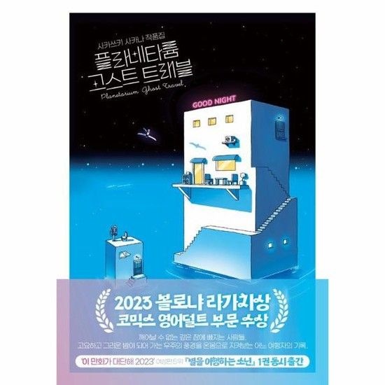 아이닷비(idotb) 플라네타륨 고스트 트래블 - 사카쓰키 사카나 작품집 2023 볼로냐 라가치상 코믹스 영어덜트 부문 수상
