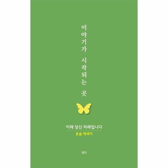 이야기가 시작되는 곳 - 이제 당신 차례입니다