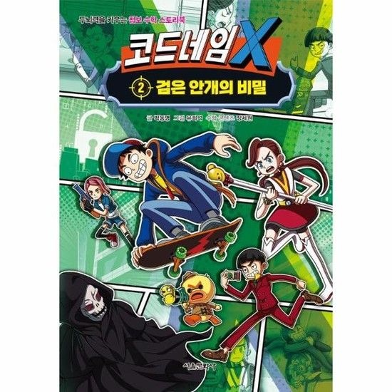 아이닷비(idotb) 코드네임 X 2- 검은 안개의 비밀 - 두뇌력을 키우는 첩보 수학 스토리북