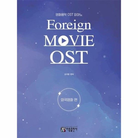 영화음악 OST 피아노 - 외국영화 편