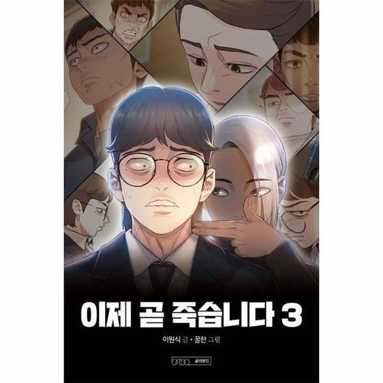 아이닷비(idotb) 이제 곧 죽습니다 3