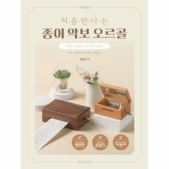 처음 만나는 종이 악보 오르골 - DIY 나만의 뮤직박스 만들기 지브리 베스트 수록