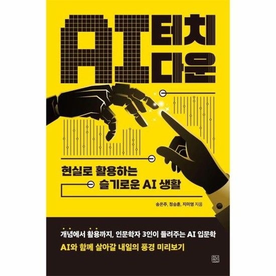 아이닷비(idotb) AI 터치다운 - 현실로 활용하는 슬기로운 AI 생활