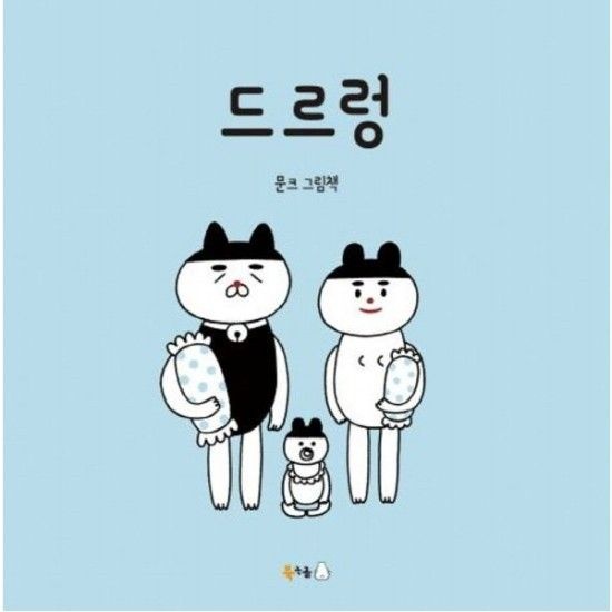 드르렁 [양장] 문크 그림책 ( 꿈나무 그림책 54)