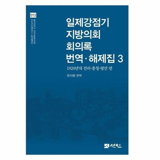아이닷비(idotb) 일제강점기 지방의회 회의록 번역해제집 3 - 1920년대 전라충청평안 편 (양장)