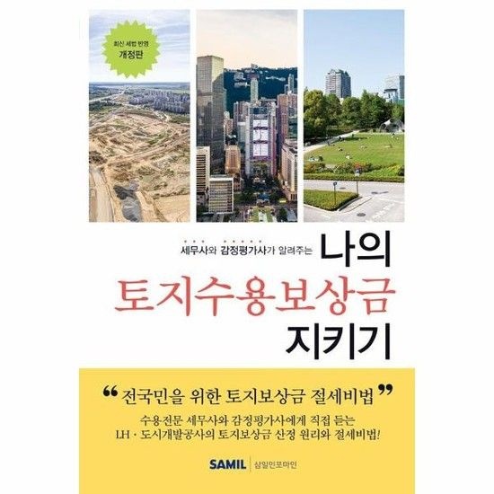 세무사와 감정평가사가 알려주는 나의 토지수용보상금 지키기 (최신 세법 반영 2024 개정판)