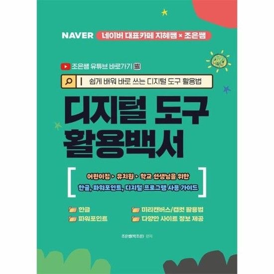 디지털 도구 활용백서 - 쉽게 배워 바로 쓰는 디지털 도구 활용법