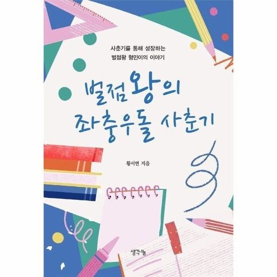 아이닷비(idotb) 벌점왕의 좌충우돌 사춘기 - 사춘기를 통해 성장하는 벌점왕 형민이의 이야기